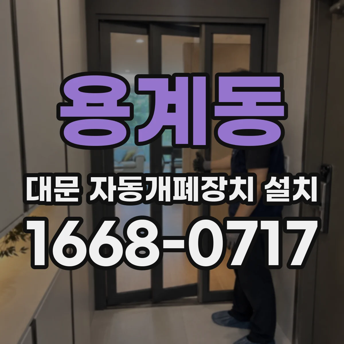 용계동 대문 자동개폐장치 설치