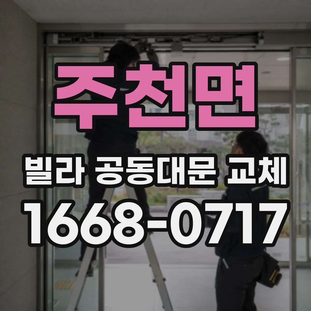 주천면 빌라 공동대문 교체