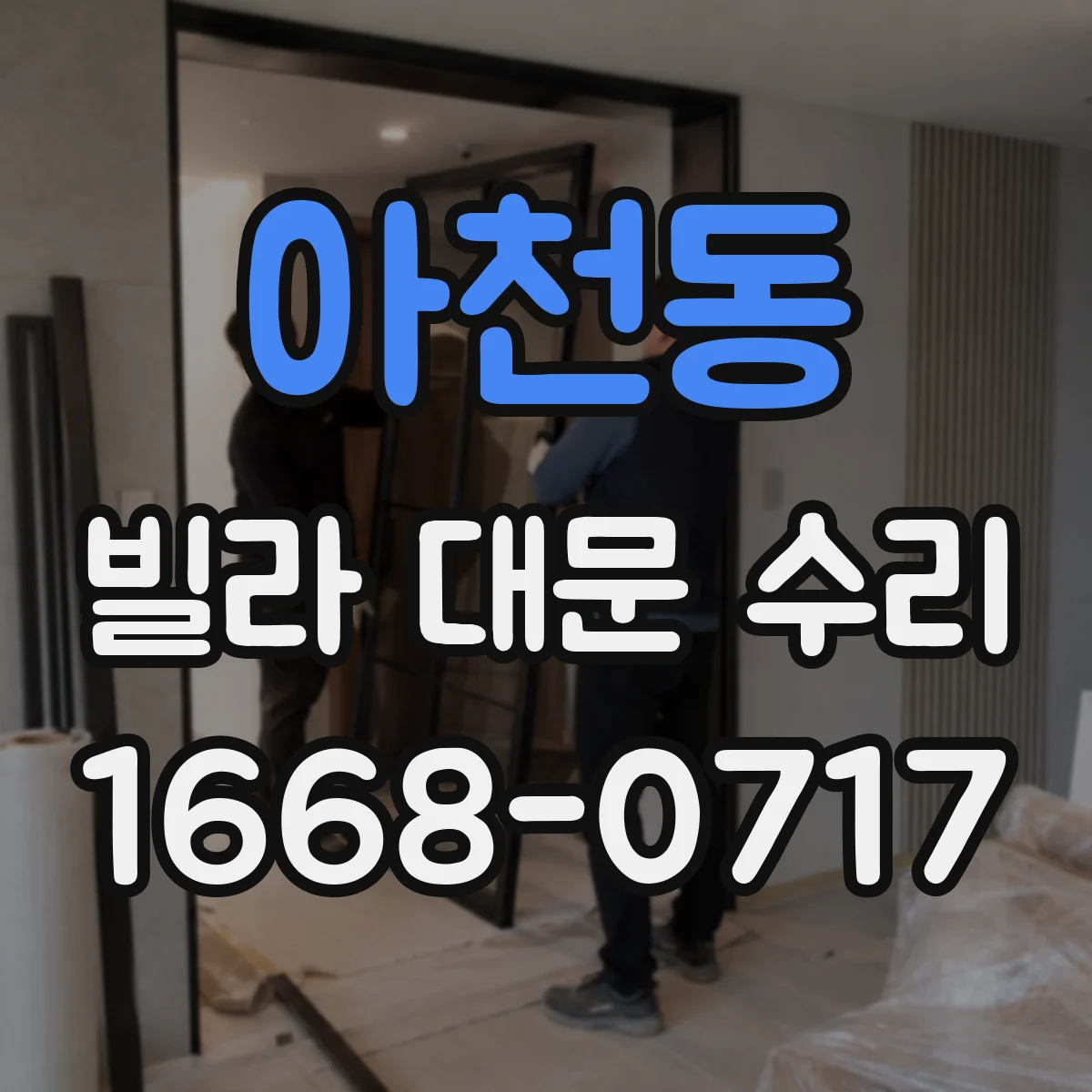 아천동 빌라 대문 수리
