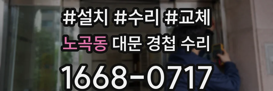 노곡동 대문 경첩 수리