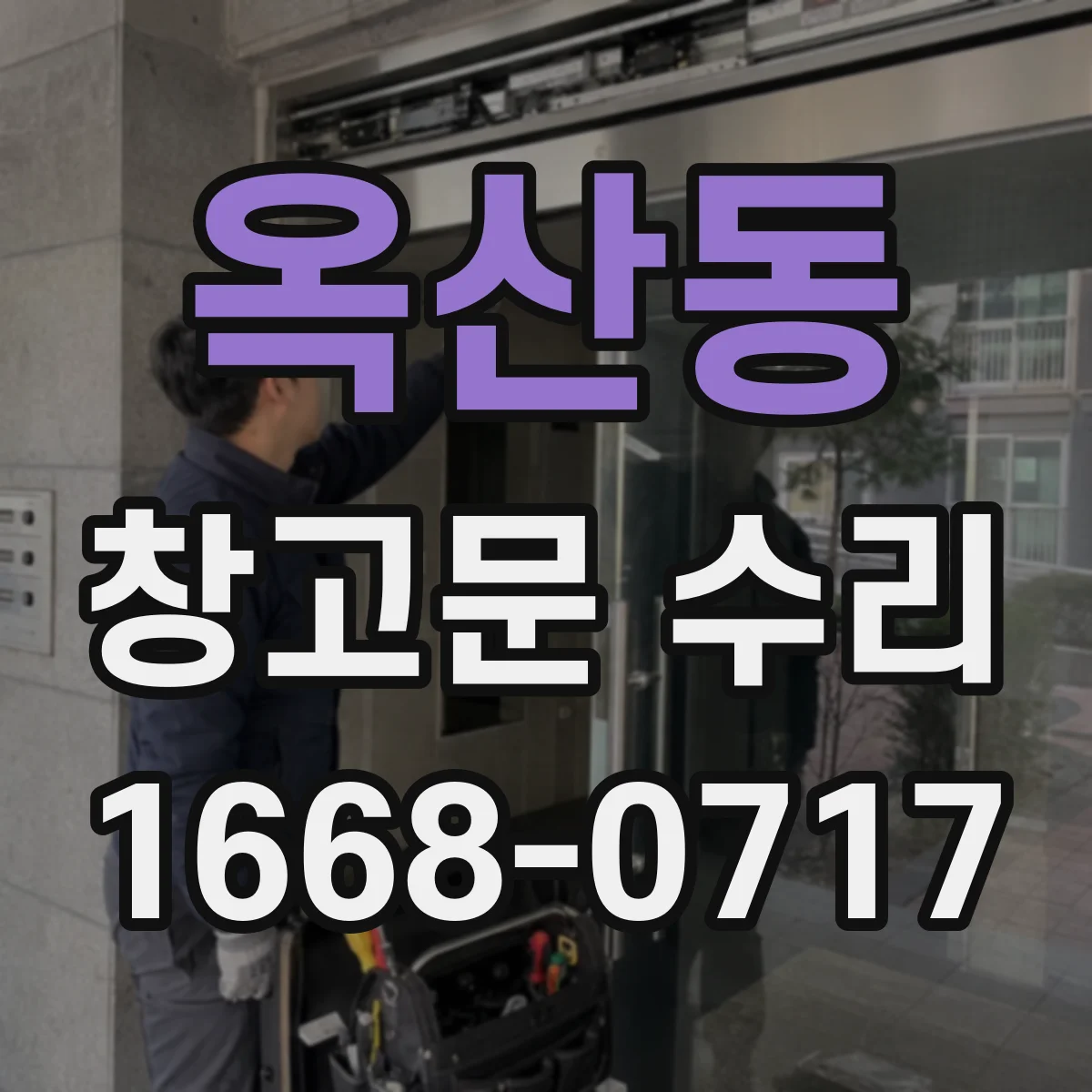 옥산동 창고문 수리
