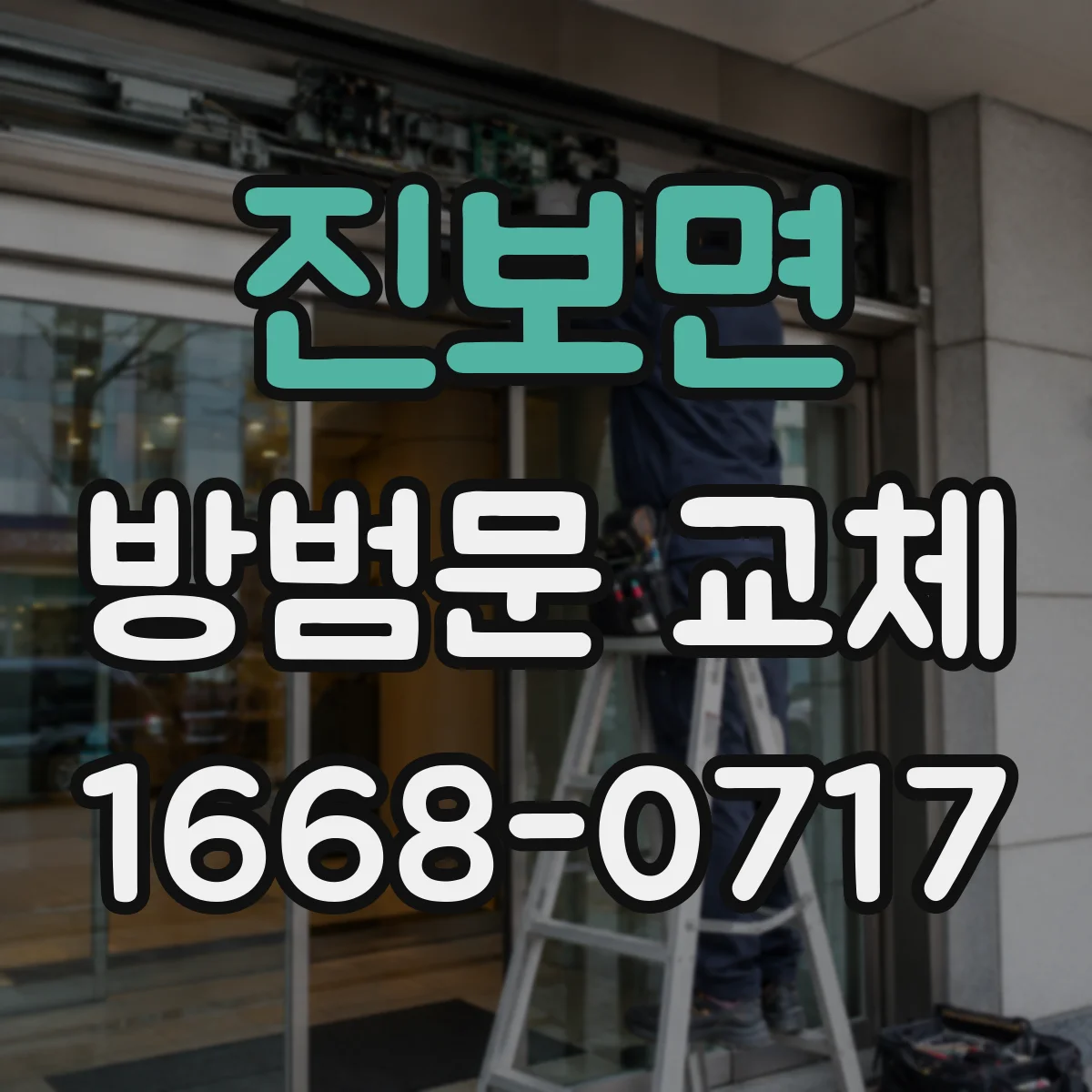 진보면 방범문 교체