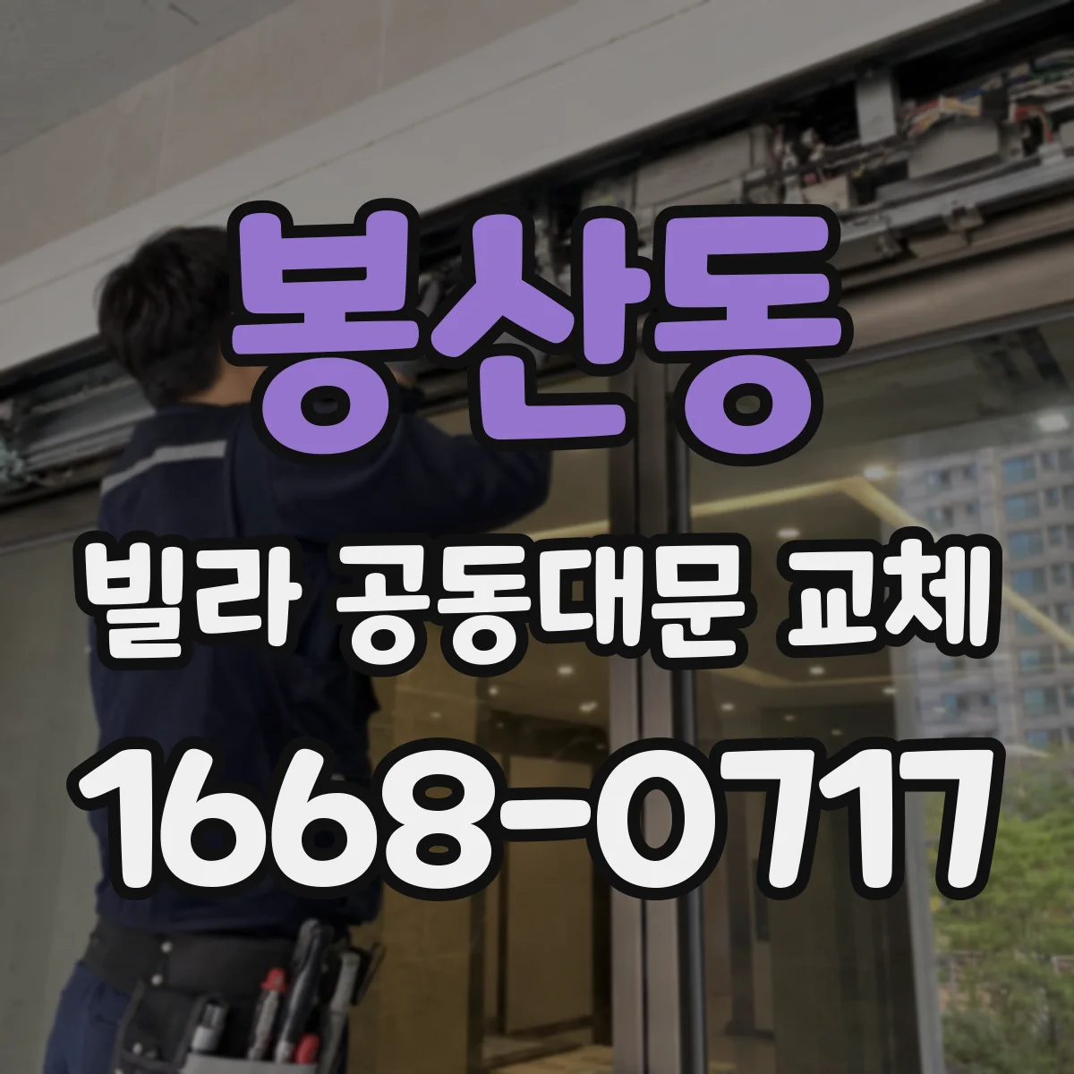 봉산동 빌라 공동대문 교체