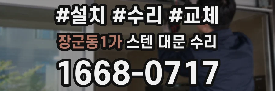장군동1가 스텐 대문 수리