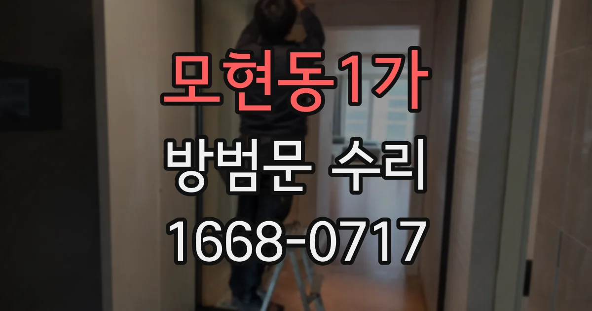 모현동1가 방범문 수리