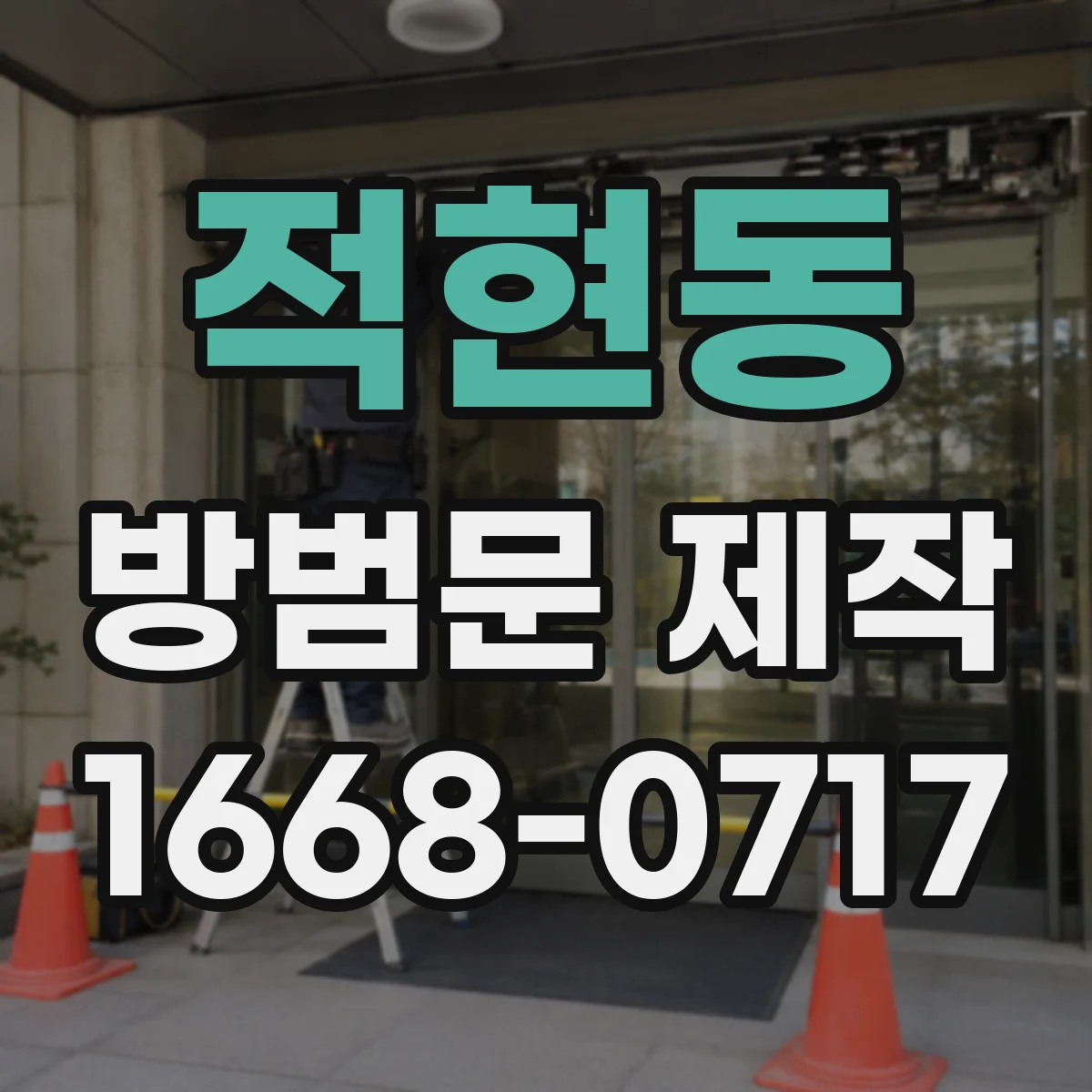 적현동 방범문 제작