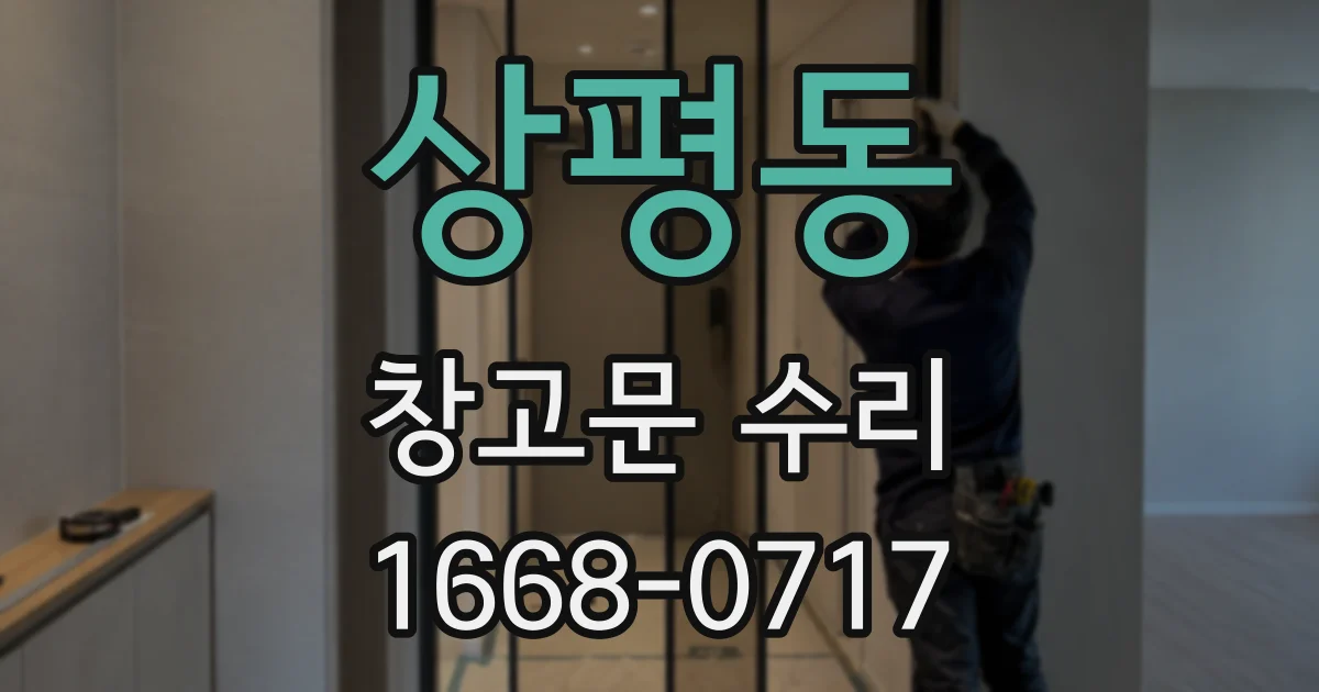 상평동 창고문 수리