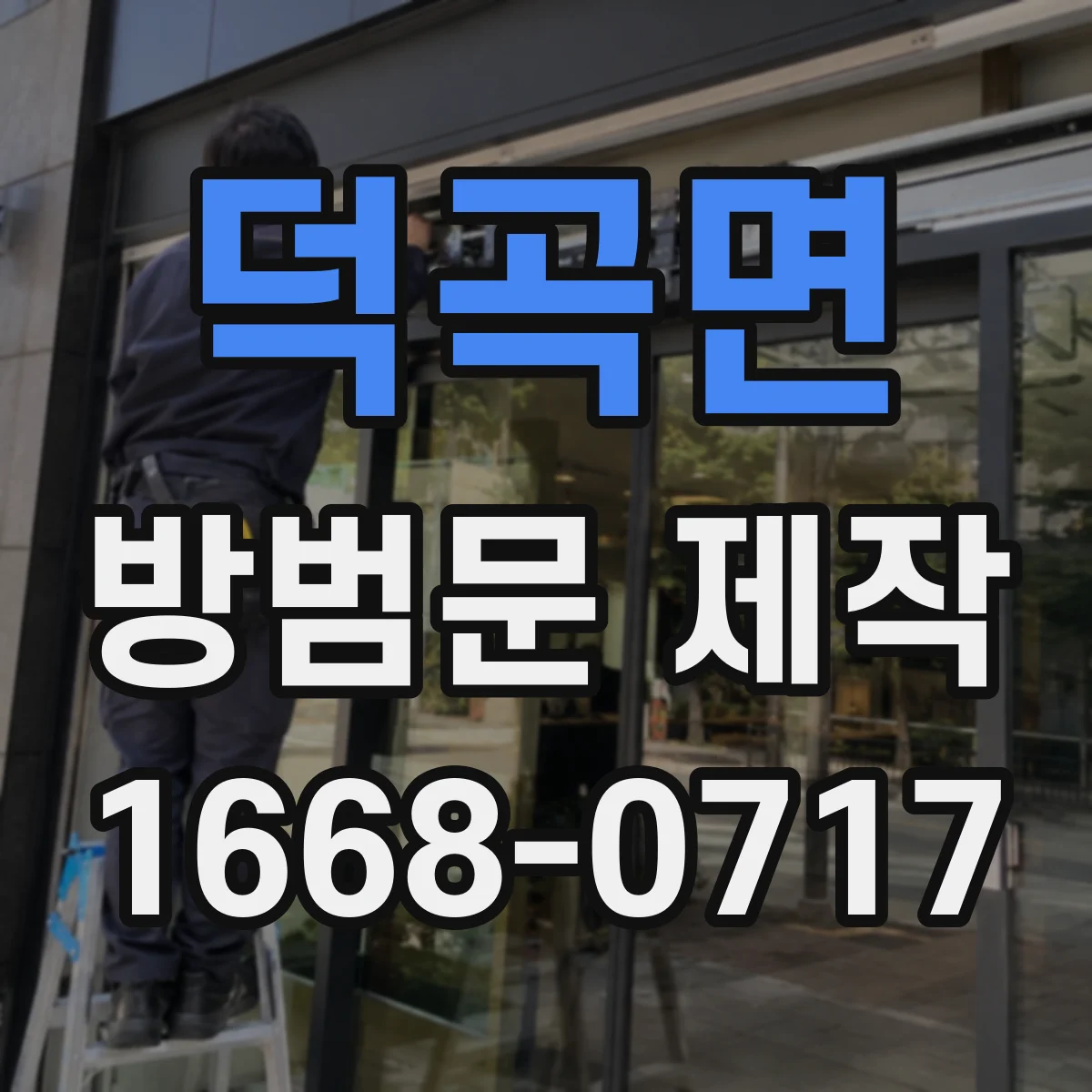덕곡면 방범문 제작