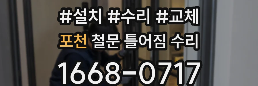 포천 철문 틀어짐 수리