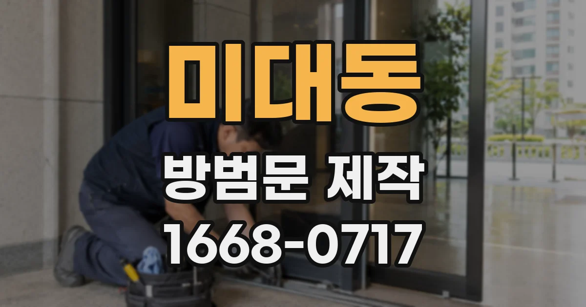미대동 방범문 제작