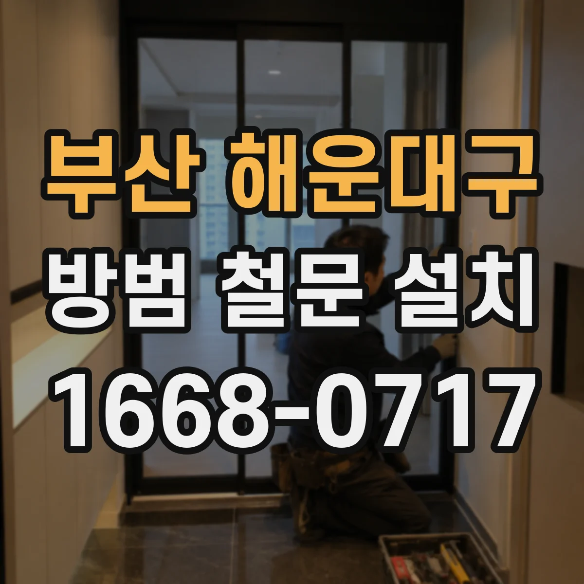 부산 해운대구 방범 철문 설치