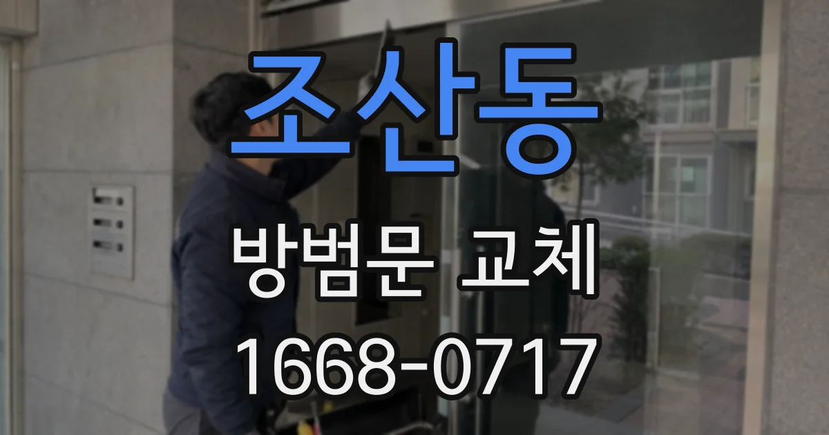 조산동 방범문 교체