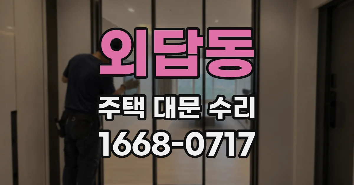 외답동 주택 대문 수리
