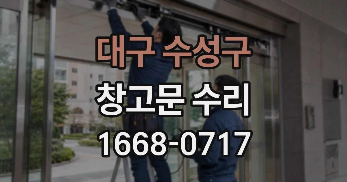 대구 수성구 창고문 수리