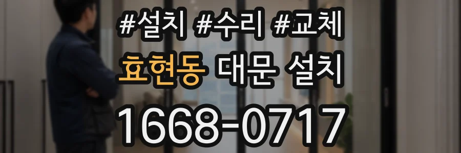효현동 대문 설치