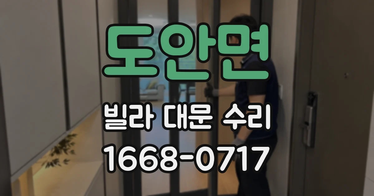 도안면 빌라 대문 수리