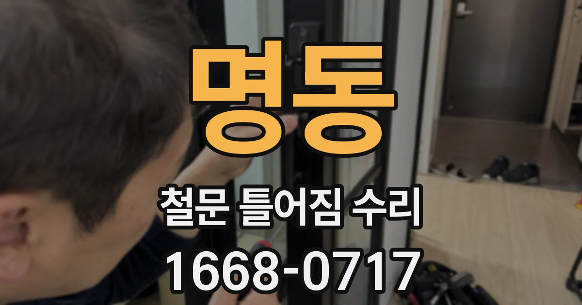 명동 철문 틀어짐 수리