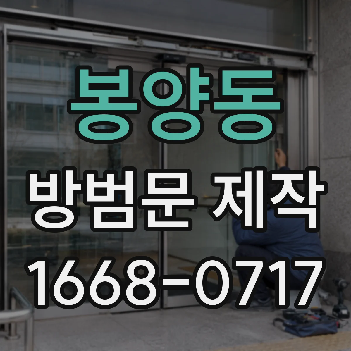 봉양동 방범문 제작