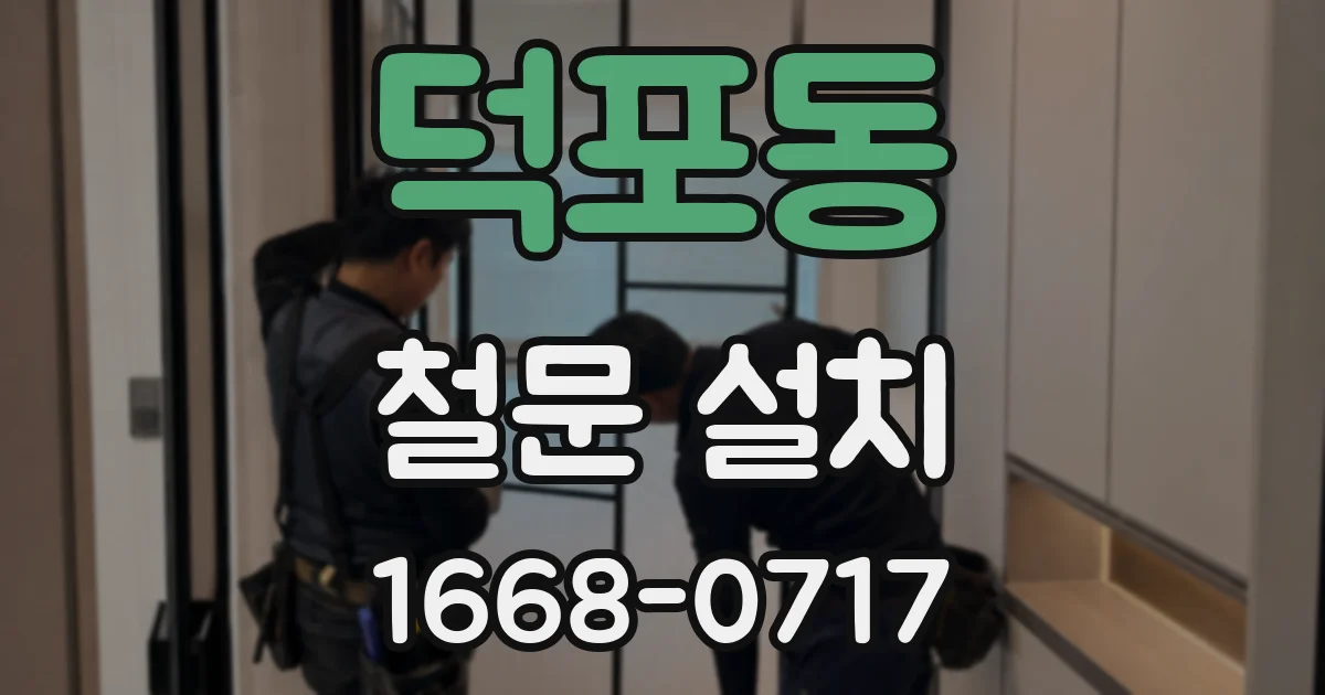 덕포동 철문 설치