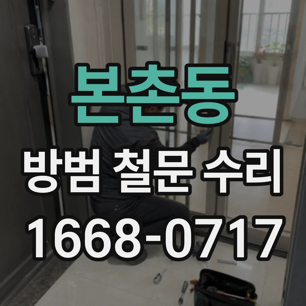 본촌동 방범 철문 수리