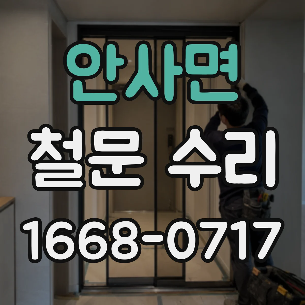 안사면 철문 수리