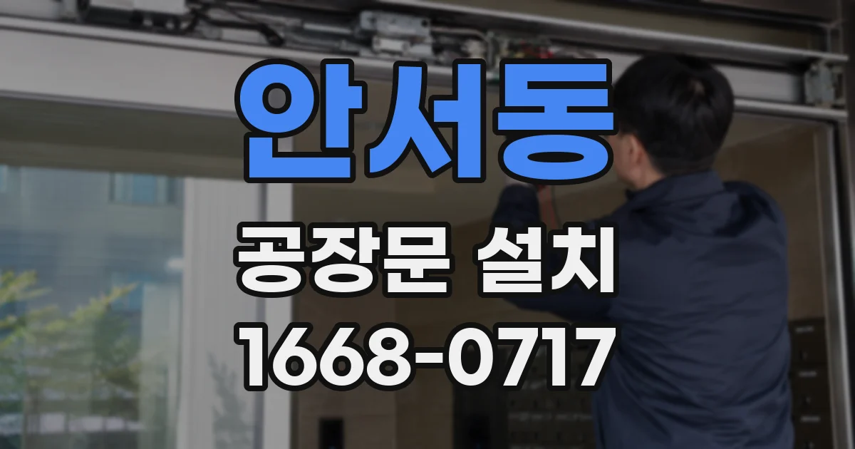 안서동 공장문 설치