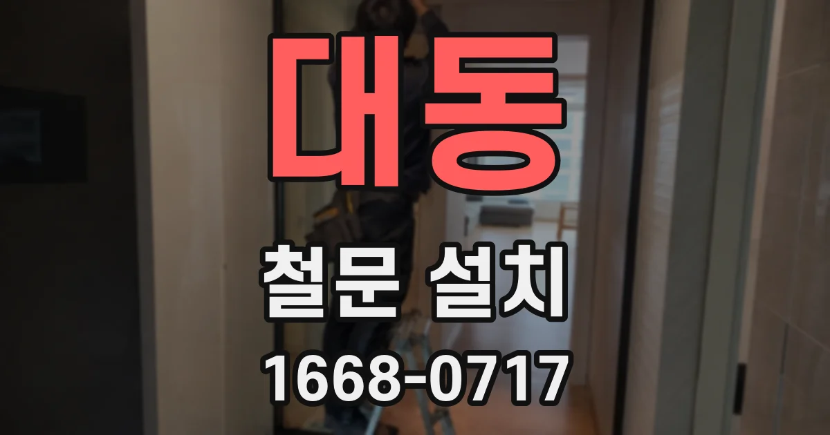 대동 철문 설치