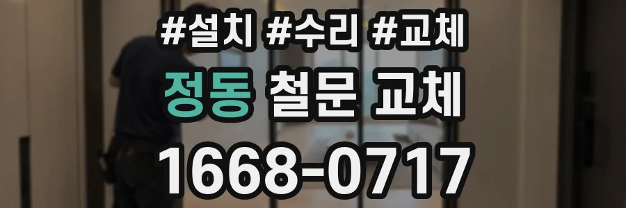 정동 철문 교체