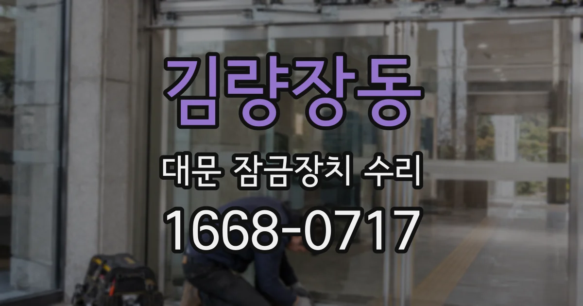 김량장동 대문 잠금장치 수리