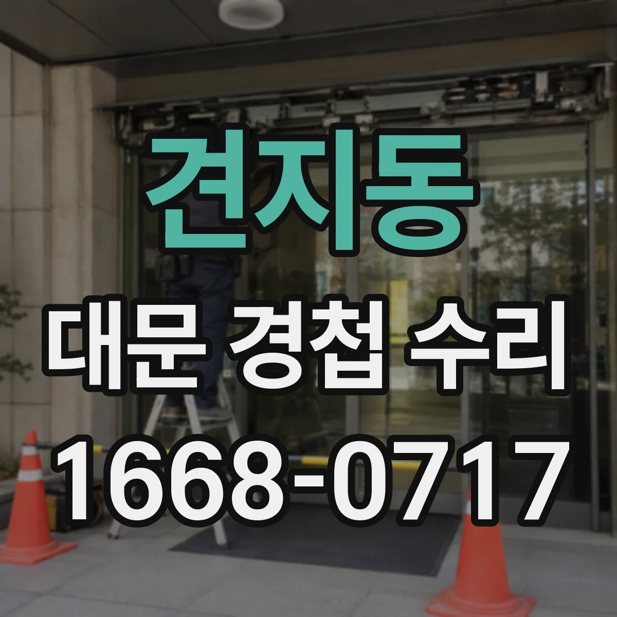 견지동 대문 경첩 수리