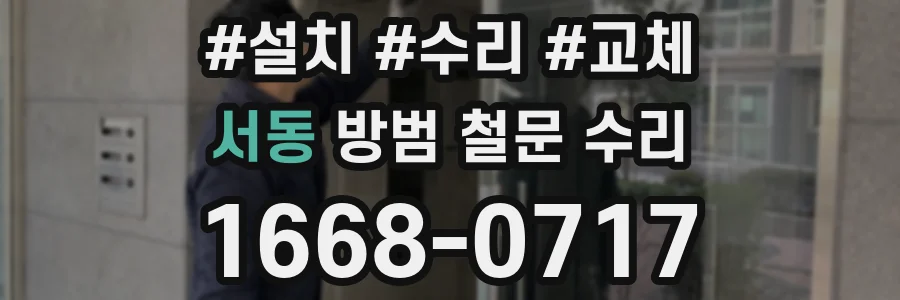 서동 방범 철문 수리