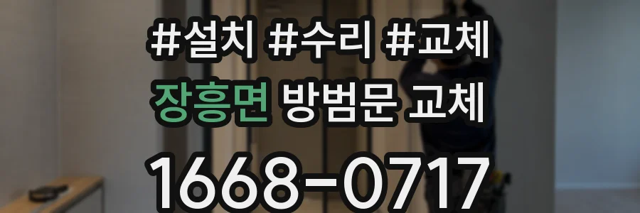 장흥면 방범문 교체