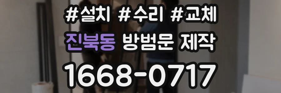 진북동 방범문 제작