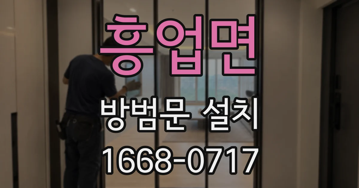 흥업면 방범문 설치
