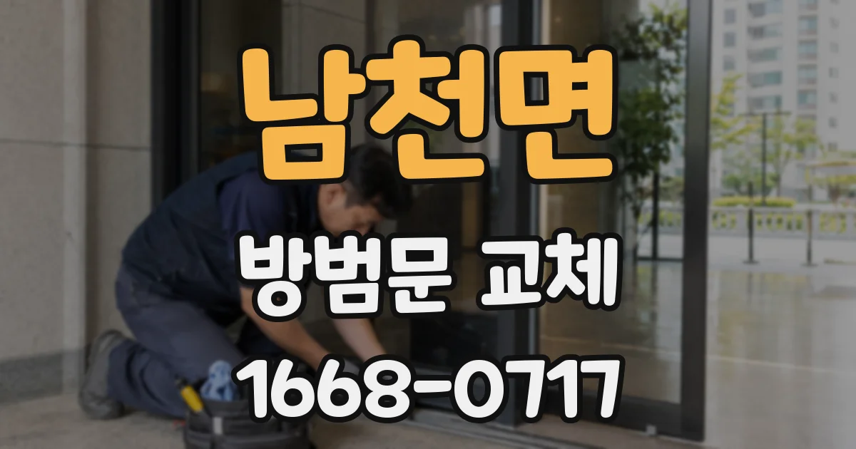 남천면 방범문 교체