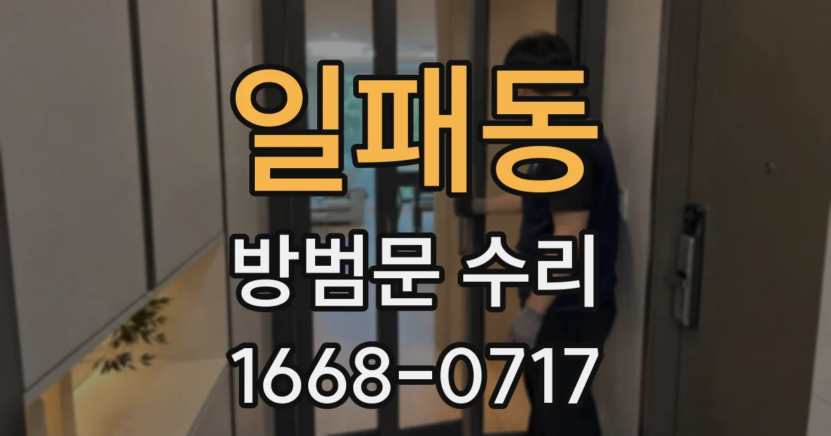 일패동 방범문 수리