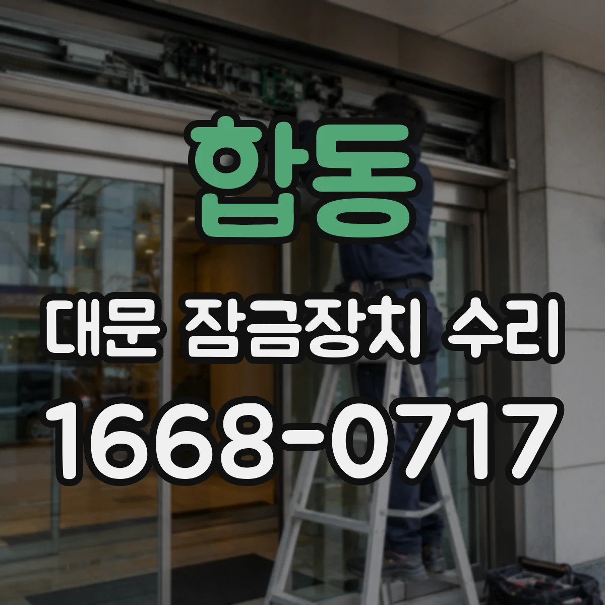 합동 대문 잠금장치 수리