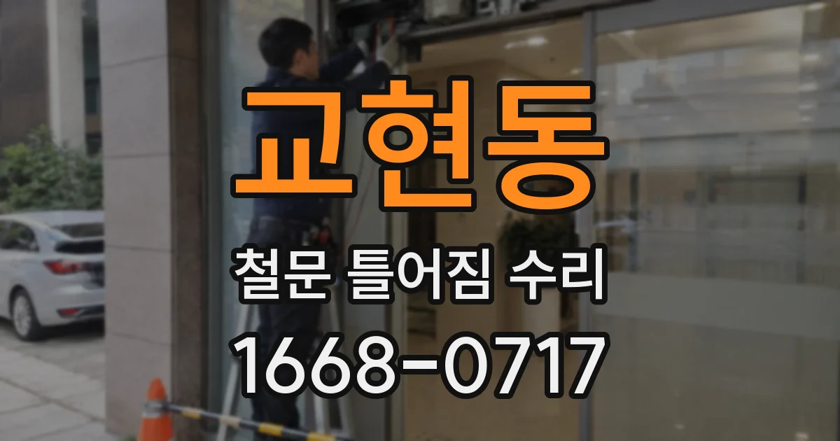 교현동 철문 틀어짐 수리
