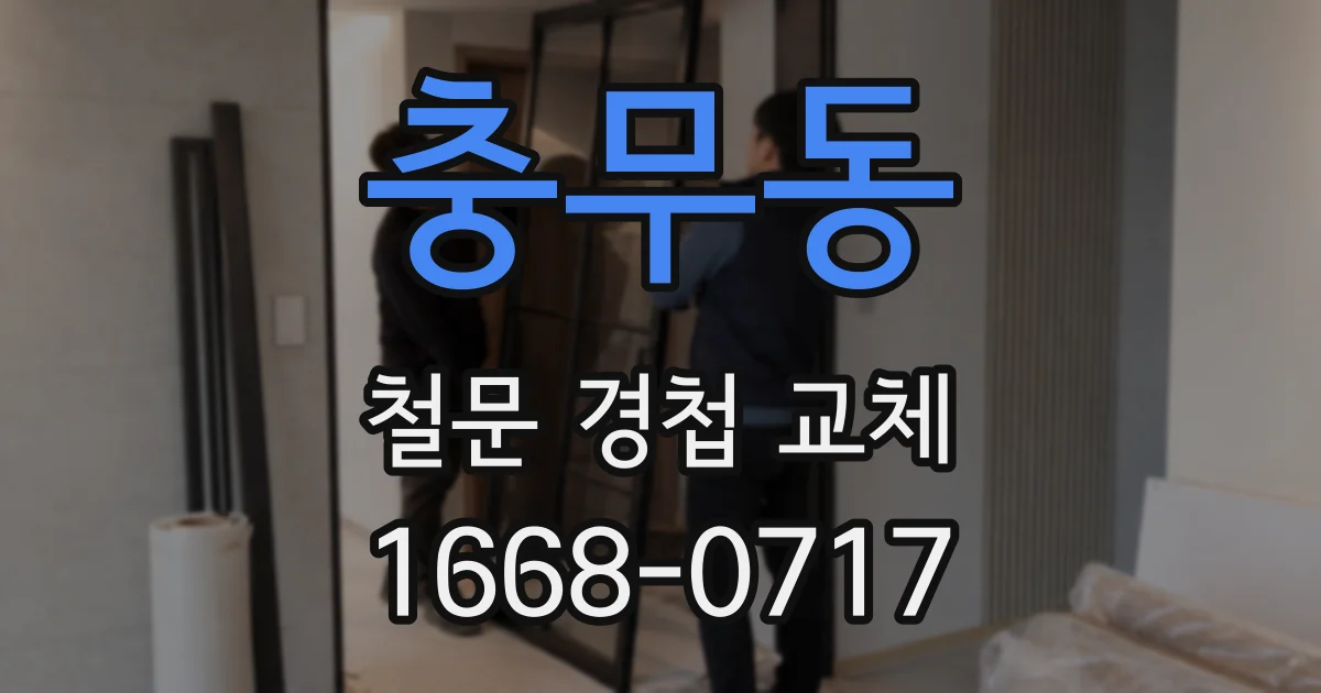 충무동 철문 경첩 교체