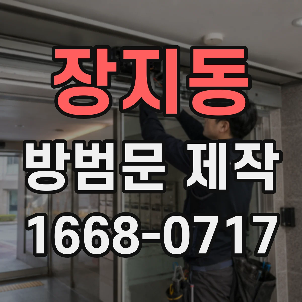 장지동 방범문 제작