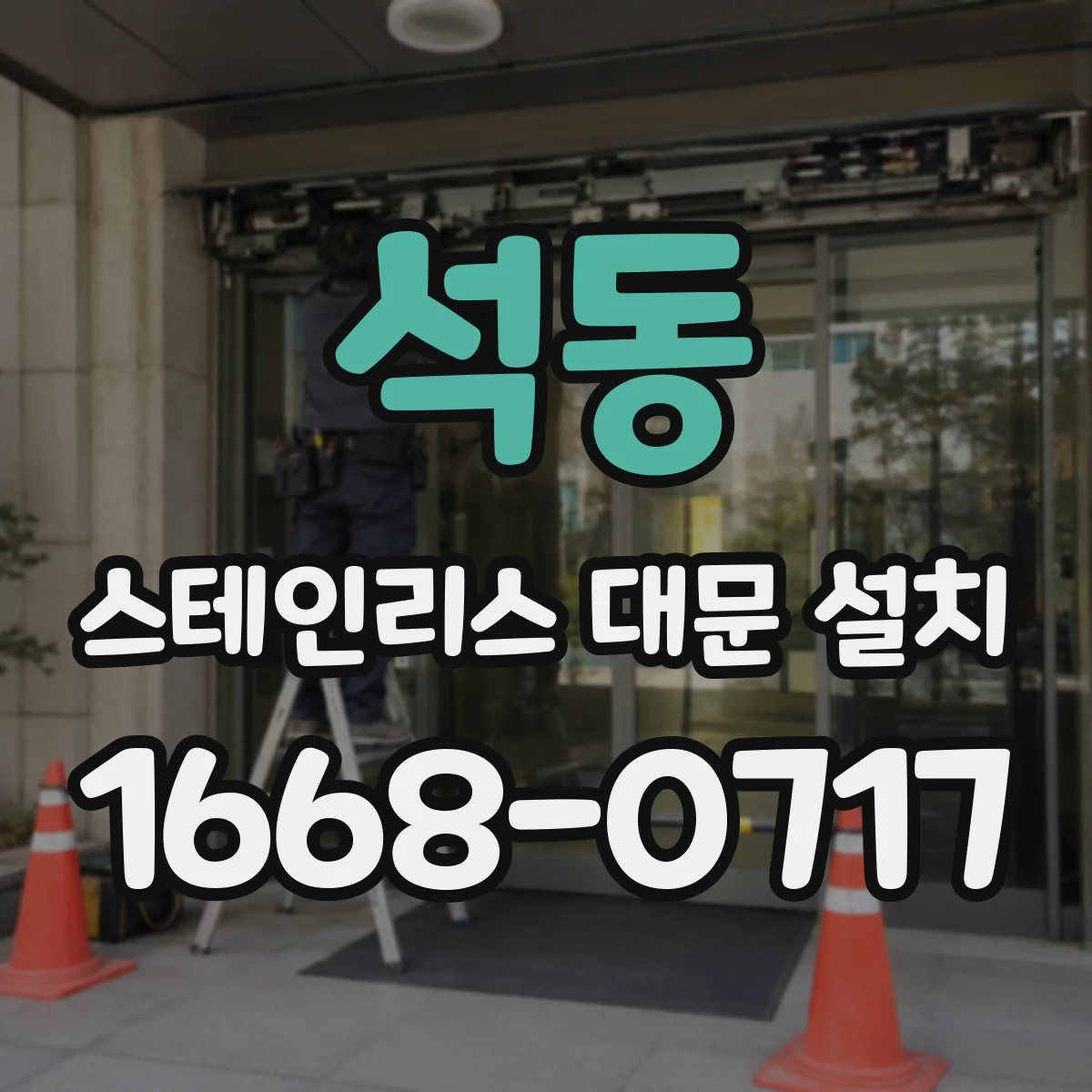 석동 스테인리스 대문 설치