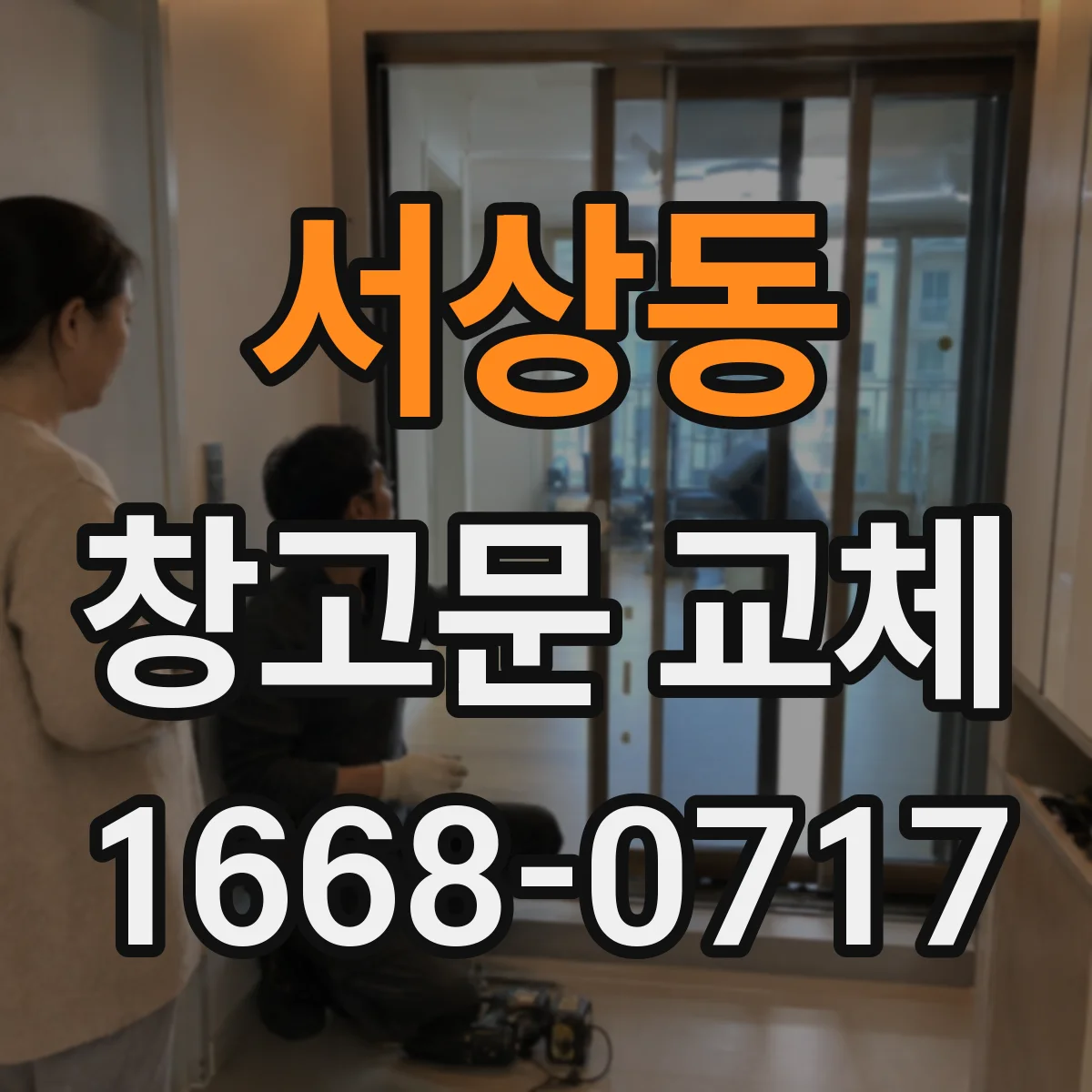 서상동 창고문 교체
