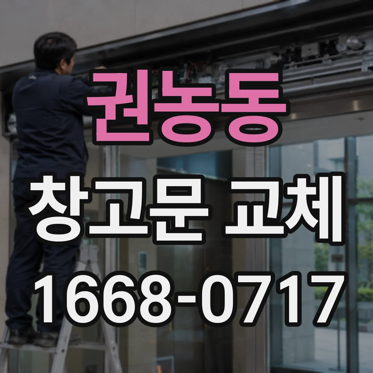 권농동 창고문 교체