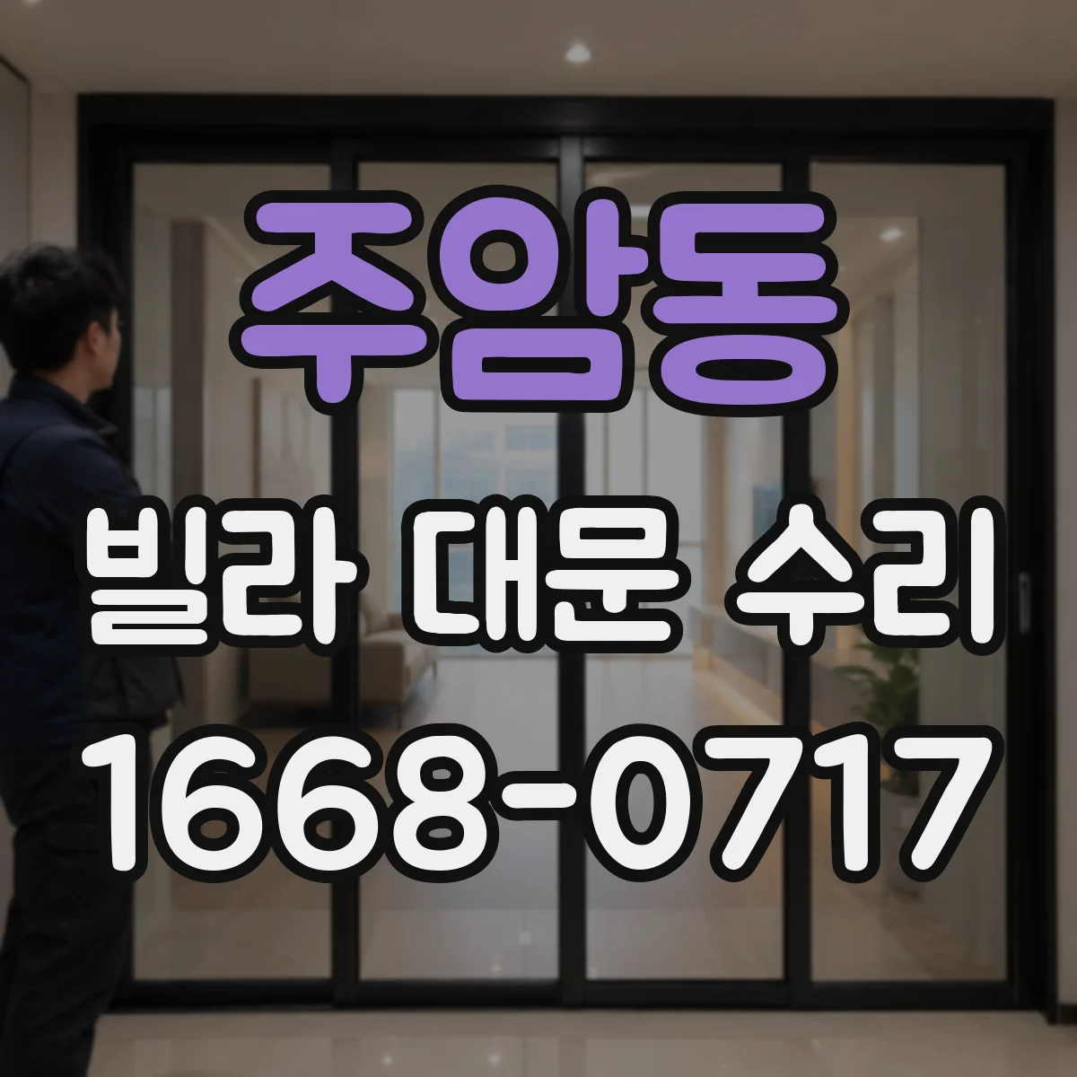 주암동 빌라 대문 수리