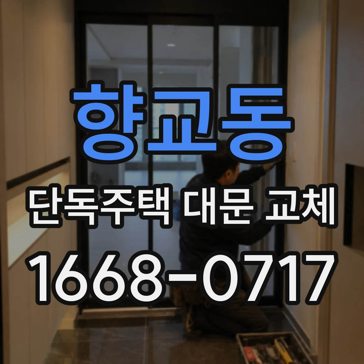 향교동 단독주택 대문 교체
