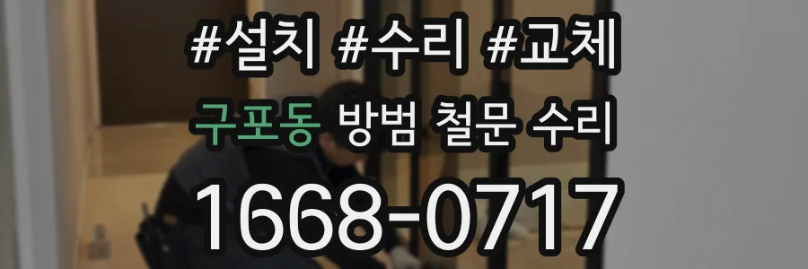 구포동 방범 철문 수리