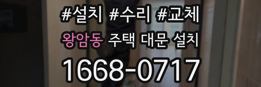 왕암동 주택 대문 설치