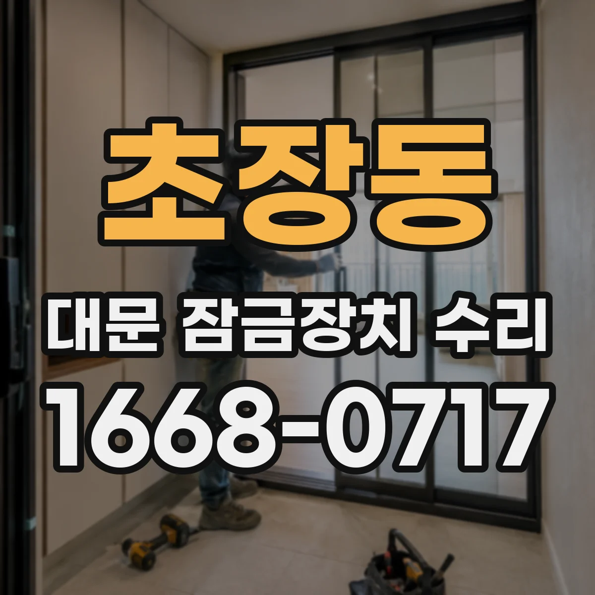 초장동 대문 잠금장치 수리