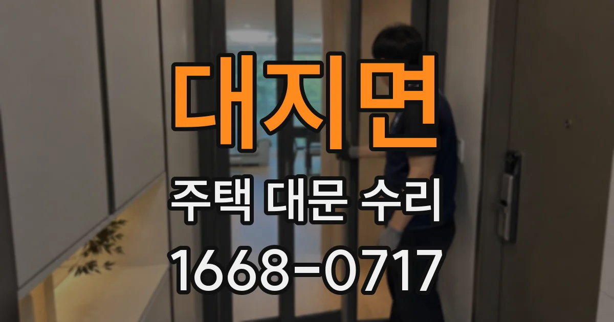 대지면 주택 대문 수리