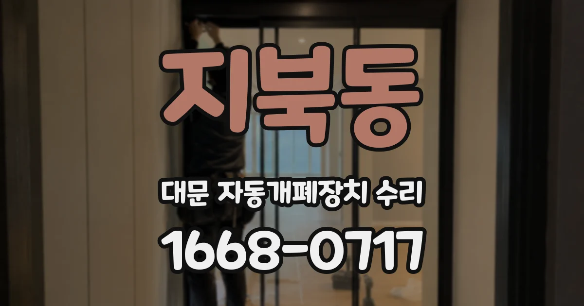 지북동 대문 자동개폐장치 수리